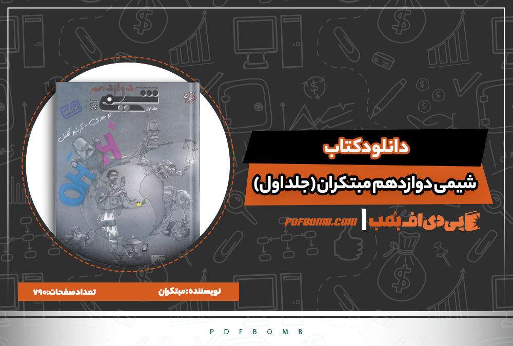 دانلود کتاب شیمی دوازدهم مبتکران (جلد اول) | بمب PDF دانلود کتاب شیمی دوازدهم مبتکران (جلد اول)