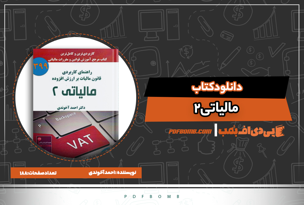 دانلود کتاب مالیاتی 2 احمد آخوندی | پی دی اف بمب دانلود کتاب مالیاتی 2 احمد آخوندی