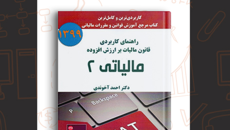 دانلود کتاب مالیاتی 2 احمد آخوندی 188 صفحه PDF پی دی اف 📙