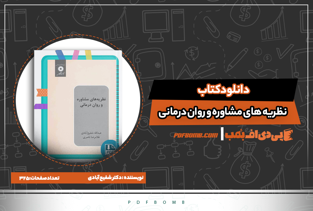 دانلود کتاب نظریه های مشاوره و روان درمانی دکتر شفیع آبادی | بمب پی دی اف دانلود کتاب نظریه های مشاوره و روان درمانی دکتر شفیع آبادی