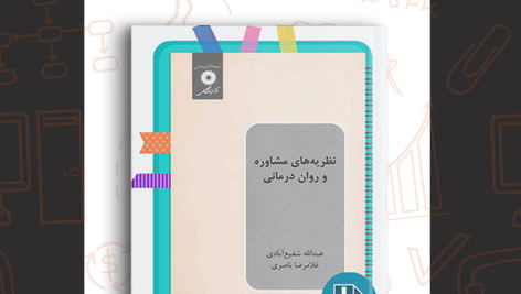 دانلود کتاب نظریه های مشاوره و روان درمانی دکتر شفیع آبادی 325 صفحه PDF پی دی اف 📙