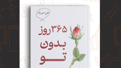 دانلود کتاب 365 روز بدون تو غلامرضا برهمند 206صفحه PDF پی دی اف