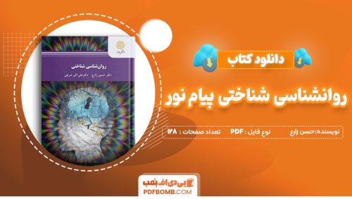 دانلود کتاب روانشناسی شناختی پیام نور (حسین زارع - علی اکبر شریفی) 128 صفحه PDF پی دی اف 📙
