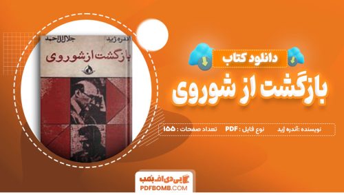 دانلود کتاب بازگشت از شوروی از آندره ژید 155 صفحه PDF پی دی اف📙