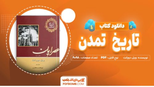 دانلود کتاب تاریخ تمدن جلد چهارم ویل دورانت 2098 صفحه پی دی اف📙