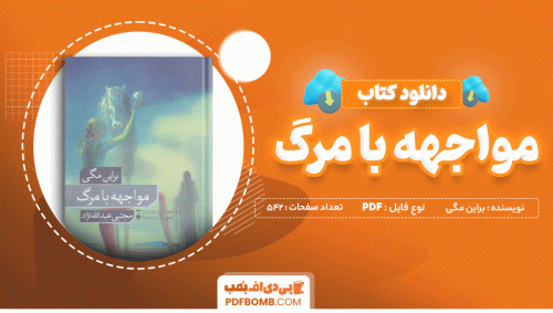 دانلود کتاب مواجهه با مرگ براین مگی 542 صفحه PDF پی دی اف 📙