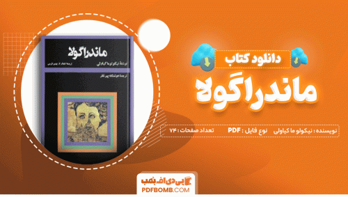 دانلود کتاب ماندراگولا نیکولو ماکیاولی 74 صفحه PDF پی دی اف 📙