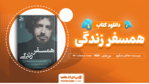 دانلود کتاب همسفر زندگی هاکان منگوچ 64 صفحه PDF پی دی اف 📙