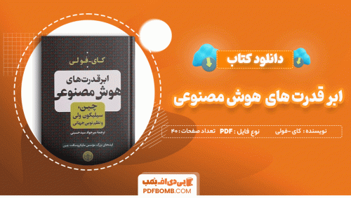 دانلود کتاب ابر قدرت های هوش مصنوئی کای_فولی 40 صفحه PDF پی دی اف  📙