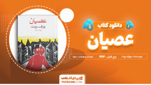 دانلود کتاب عصیان یوزف روت 158 صفحه PDF پی دی اف 📙