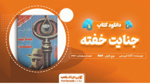 دانلود کتاب جنایت خفته آگاتا کریستی 313 صفحه PDF پی دی اف 📙