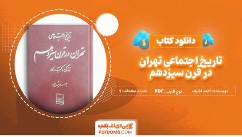دانلود کتاب تاریخ اجتماعی تهران در قرن سیزدهم احمد اشرف 9 صفحه PDF پی دی اف 📙
