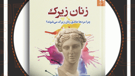 دانلود کتاب زنان زیرک سمیرا ساجدی