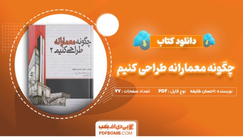 دانلود کتاب چگونه معمارانه طراحی کنیم جلد دوم احسان طایفه 77 صفحه PDF پی دی اف 📙