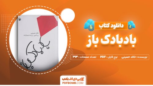 دانلود کتاب بادبادک باز خالد حسینی 313 صفحه PDF پی دی اف 📙