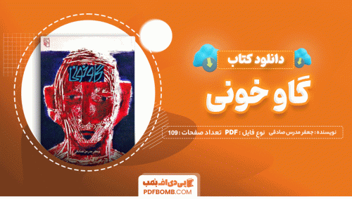 دانلود کتاب گاو خونی از جعفر مدرس صادقی 109 صفحه PDF پی دی اف 📙
