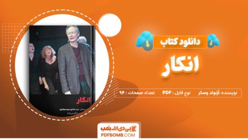 دانلود کتاب انکار آرنولد وسکر 94 صفحه PDF پی دی اف 📙