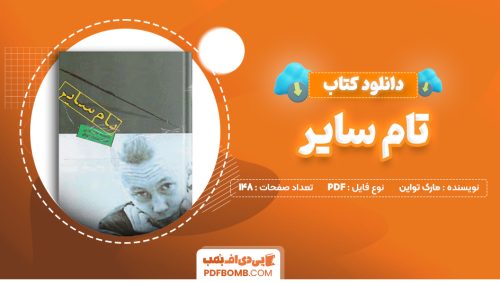 دانلود کتاب تام سایر مارک تواین 148 صفحه PDF پی دی اف 📙