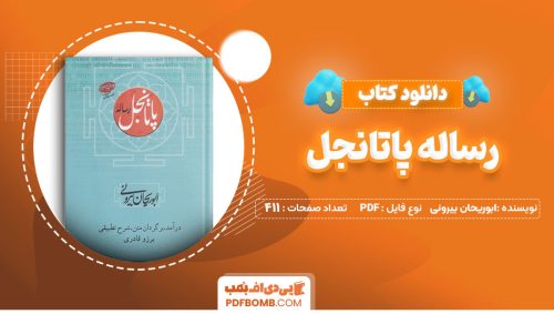 دانلود کتاب رساله پاتانجل ابوریحان بیرونی 411 صفحه PDF پی دی اف 📙