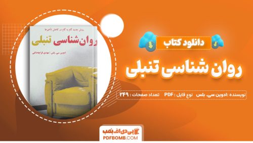 دانلود کتاب روان شناسی تنبلی ادوین سی. بلس 249 صفحه PDF پی دی اف 📙
