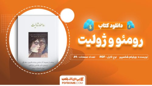 دانلود کتاب رومئو و ژولیت ویلیام شکسپیر 89 صفحه PDF پی دی اف 📙