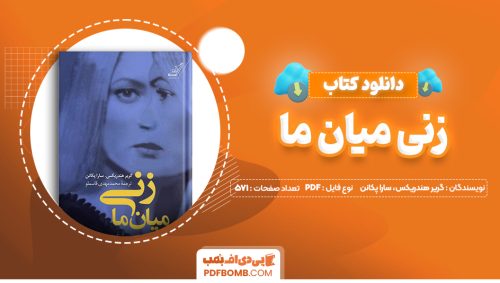دانلود کتاب زنی میان ما گریر هندریکس، سارا پکانن 571 صفحه PDF پی دی اف 📙
