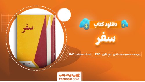 دانلود کتاب سفر محمود دولت آبادی