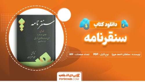 سنقرنامه سلطان احمد میرزا