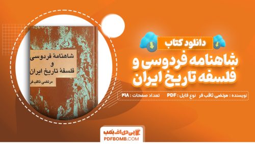 دانلود کتاب شاهنامه فردوسی و فلسفه تاریخ ایران مرتضی ثاقب فر