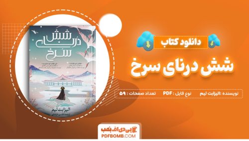 دانلود کتاب شش درنای سرخ الیزابت لیم 59 صفحه PDF پی دی اف 📙