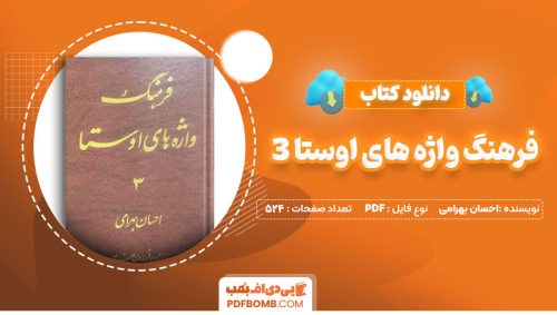 دانلود کتاب فرهنگ واژه های اوستا دفتر سوم احسان بهرامی 524 صفحه PDF پی دی اف 📙