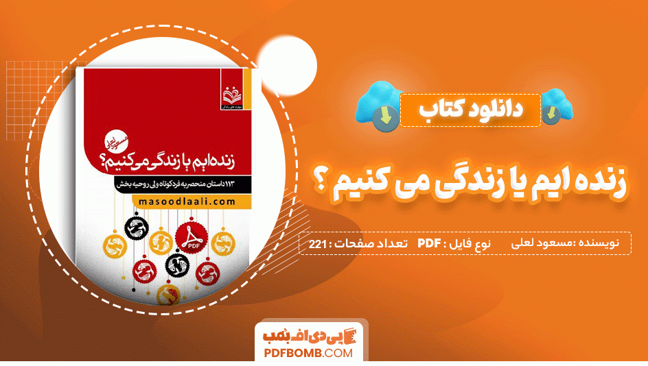 دانلود کتاب زنده ایم یا زندگی می کنیم؟ مسعود لعلی 221 صفحه PDF پی دی اف 📙