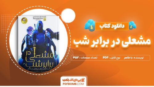 دانلود-کتاب-مشعلی-در-برابر-شب-صبا-طاهر