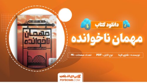 دانلود کتاب مهمان ناخوانده شاری لاپنا