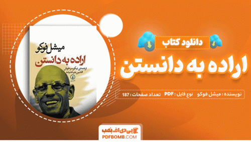 دانلود کتاب اراده به دانستن میشل فوکو 178 صفحه PDF پی دی اف 📙