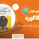 دانلود-کتاب-هاگاکوره-یاماموتو-چونه-تومو