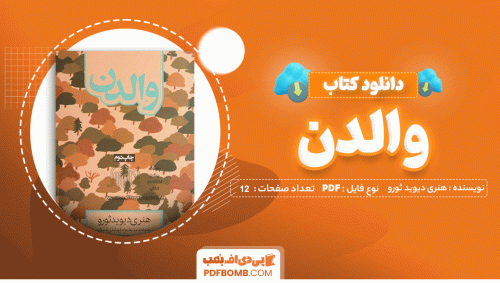 دانلود کتاب والدن هنری دیوید ثورو 504 صفحه PDF پی دی اف 📙