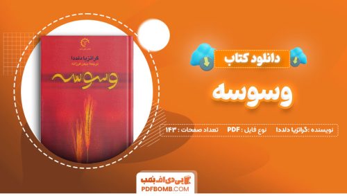 دانلود کتاب وسوسه گراتزیا دلددا 143 صفحه PDF پی دی اف 📙
