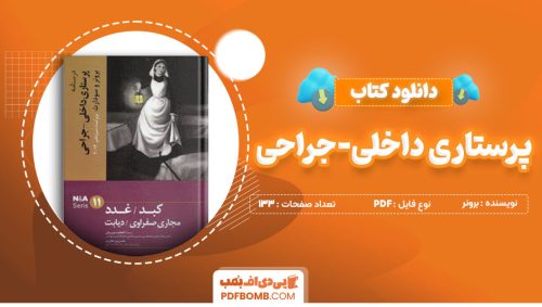 دانلود کتاب پرستاری داخلی - جراحی برونر ویراست سیزدهم 133 صفحه PDF پی دی اف 📙