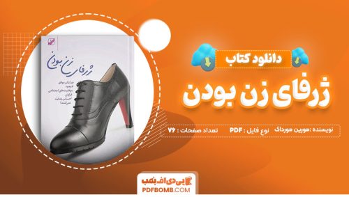 دانلود-کتاب-ژرفای-زن-بودن