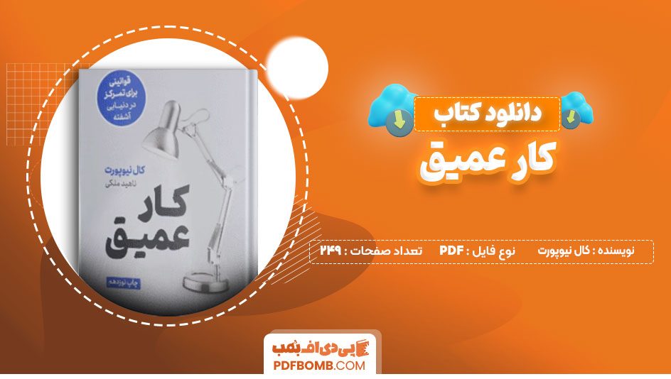 دانلود کتاب کار عمیق از کال نیوپروت 249 صفحه PDF پی دی اف