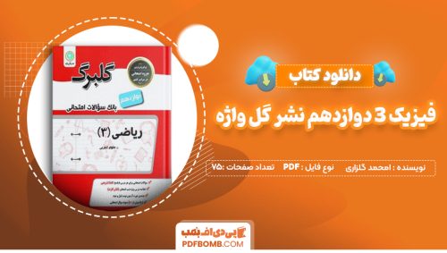 دانلود کتاب فیزیک 3 دوازدهم نشر گل واژه 75 صفحه PDF پی دی اف 📙