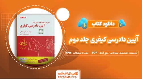 دانلود کتاب آیین دادرسی کیفری جلد دوم اسماعیل ساوالانی 245 صفحه PDF پی دی اف 📙