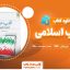 کتاب انقلاب اسلامی دکتر شفیعی فر