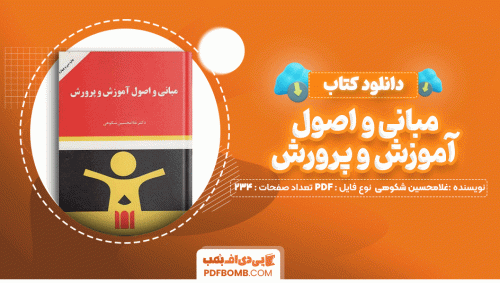 دانلود کتاب مبانی و اصول آموزش و پرورش غلامحسین شکوهی 234 صفحه PDF پی دی اف📙