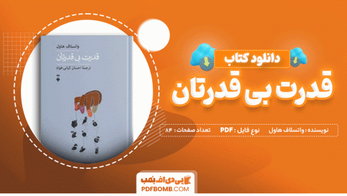 دانلود کتاب قدرت بی قدرتان واتسلاف هاول 84 صفحه PDF پی دی اف 📙