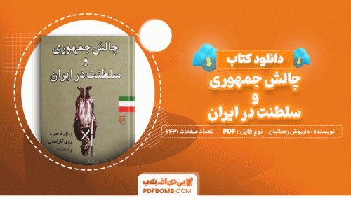 دانلود کتاب چالش جمهوری و سلطنت در ایران داریوش رحمانیان 243 صفحه PDF پی دی اف 📙
