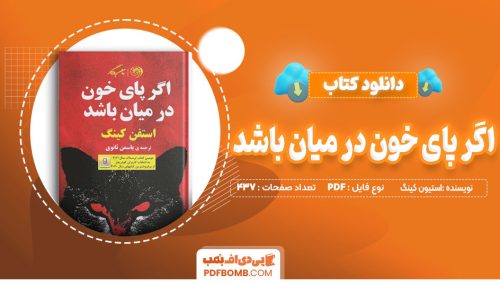 دانلود کتاب اگر پای خون در میان باشداستیون کینگ 437 صفحه PDF پی دی اف📙