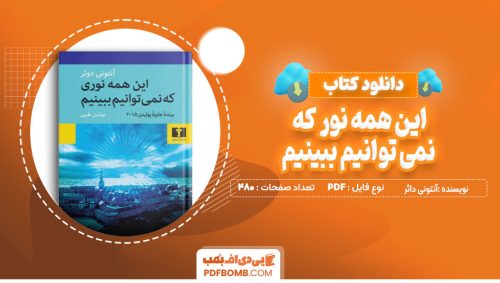 دانلود کتاب این همه نوری که نمی توانیم ببینیم آنتونی دائر 480 صفحه PDF پی دی اف📙
