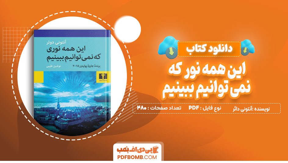 دانلود کتاب این همه نوری که نمی توانیم ببینیم آنتونی دائر 480 صفحه PDF پی دی اف📙